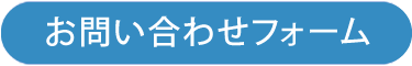 問い合わせ