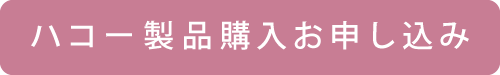 ハコー製品購入お申し込み