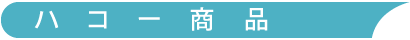 ハコー商品