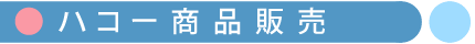 ハコー商品販売