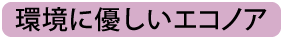 環境に優しいエコノア