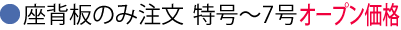 座背板購入特号～7号