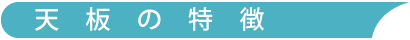 天板の特徴