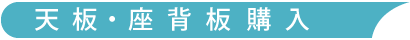 天板・座背版購入