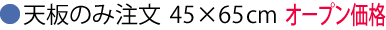 抗ウイルス天板購入45×65