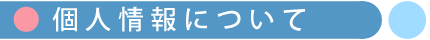 個人情報について