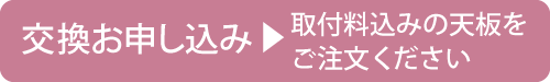 交換お申し込み