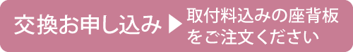 交換お申し込み