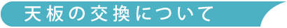 天板の交換について