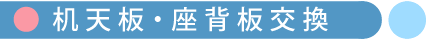 机天板・座背板交換