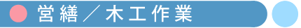 学校営繕／木工作業