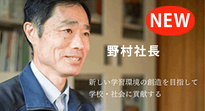 野村社長インタビュー