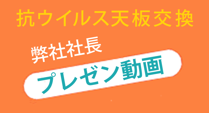 天板交換プレゼン動画