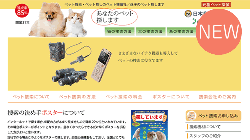 ペット搜索 ペット探しのペット探偵社 迷子のペット探します 日本動物探偵社について ホスターについて ポスターについて 聞き込みについて 捜索機器について ペット捕獲装置について 雑誌に紹介されました Previousnext ペット探しの決め手ポスター