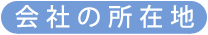 会社の所在地