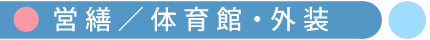学校営繕／体育館・外装