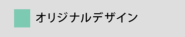 オリジナルデザイン