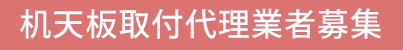 机天板取り付け代理業者募集