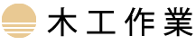 木工作業