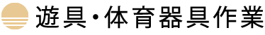 遊具・体育器具作業