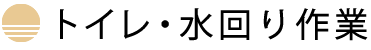 トイレ・水回り作業