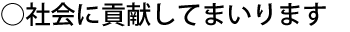 社会に貢献してまいります
