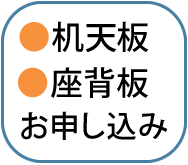 天板・座背板購入申し込み