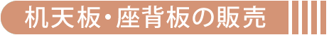 机天板・座背板の販売