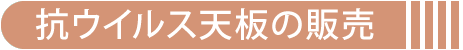 抗ウイルス天板の販売
