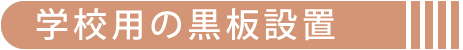 学校用の黒板設置