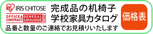 学校家具カタログ価格表