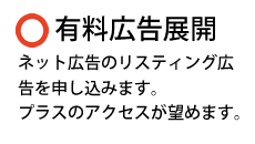 有料広告展開