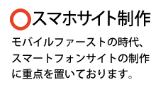 スマホサイト制作