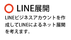 LINE展開